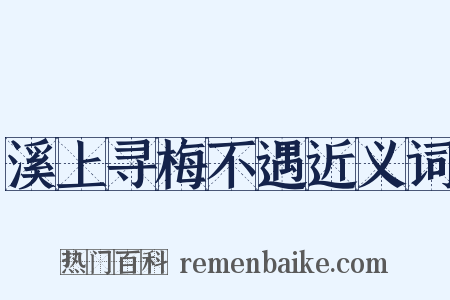 溪上寻梅不遇近义词是什么意思的图片